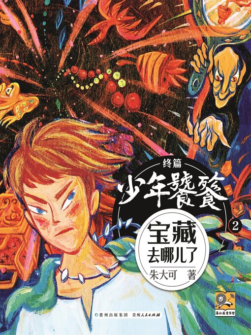 Title details for 朱大可新神话系列·少年饕餮终篇2 by 朱大可 - Available